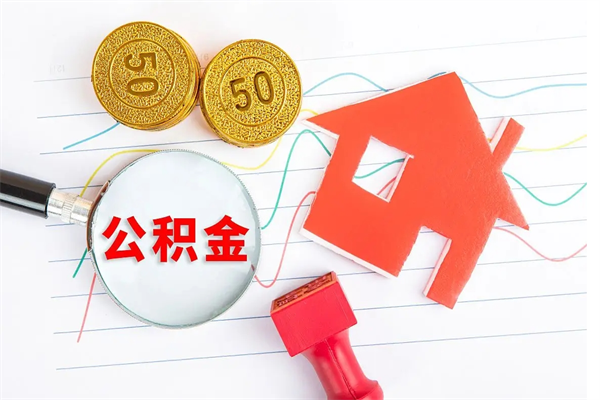 丽水缺钱怎么把公积金提取出来（缺钱怎么把公积金提取出来交房租）